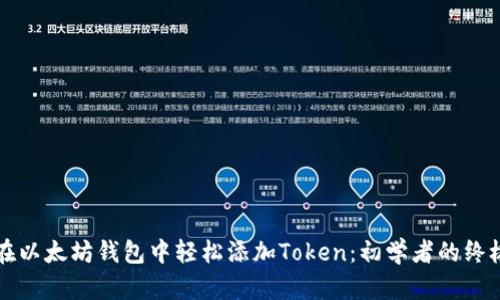 如何在以太坊钱包中轻松添加Token：初学者的终极指南
