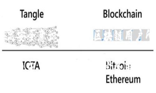 区块链钱包平台是一个允许用户存储、管理和交易加密货币的数字工具。随着区块链技术的不断发展，越来越多的人开始关注数字货币，而区块链钱包则成为了连接用户与区块链世界的重要桥梁。在本文中，我们将深入探讨区块链钱包的平台运作、种类、功能、以及在实际应用中的重要性。

什么是区块链钱包？

区块链钱包，顾名思义，是一种数字钱包，它能够让用户存储、发送和接收比特币、以太坊等各种加密货币。虽然它叫做“钱包”，但其实并不存储货币本身。相反，区块链钱包存储的是用户的私钥和公钥，用户的加密货币实际上存储在区块链网络中。

区块链钱包的类型

区块链钱包通常分为几种类型：热钱包、冷钱包和硬件钱包。每种钱包都有其独特的优劣势，适用于不同的使用场景。

ul
listrong热钱包/strong：这些钱包始终连接到互联网，提供便利的交易体验。用户可以快速发送和接收加密货币，适合频繁交易。/li
listrong冷钱包/strong：冷钱包不连接互联网，通常以纸质或其他离线形式存在，适合长期储存和投资。由于不易受到黑客攻击，其安全性更高。/li
listrong硬件钱包/strong：这是一种专用设备，用于储存私钥，通过USB接口连接到电脑进行交易。这种设备可以提供更高层次的安全性，适合大额投资者。/li
/ul

区块链钱包的功能

区块链钱包除了基本的存储和交易功能外，许多钱包平台还提供了额外的服务来增强用户体验。例如：

ul
listrong资产管理/strong：用户可以查看账户中不同加密货币的表现，及时调整投资组合。/li
listrong交易历史/strong：钱包会记录每一笔交易，方便用户管理和核对。/li
listrong安全设置/strong：许多钱包提供双重认证、多重签名等安全措施，增强用户账户的安全性。/li
listrong交换功能/strong：一些钱包允许用户在不同的加密货币之间进行即时交换，无需额外转到交易所。/li
/ul

使用区块链钱包的平台

选择一个合适的区块链钱包平台至关重要。市场上有许多钱包服务提供商，如学习选择适合自己的钱包是首要任务。这里列举几个受欢迎的区块链钱包平台：

ul
listrongCoinbase/strong：以用户友好的界面和多种加密货币支持而闻名，适合初学者。/li
listrongMetaMask/strong：主要用于以太坊和ERC-20代币，广受去中心化应用（DApp）用户的喜爱。/li
listrongLedger/strong：市场上最知名的硬件钱包之一，提供极高的安全性。/li
listrongExodus/strong：拥有美观的用户界面，容易上手，支持多种币种与交易。/li
/ul

区块链钱包的安全性

安全性是用户选择区块链钱包时最关心的问题之一。由于加密货币的特性，一旦私钥泄露，用户的资产将面临巨大风险。以下是一些增强钱包安全性的建议：

ul
listrong使用强密码/strong：确保使用复杂且独特的密码，并定期更换。/li
listrong启用双重认证/strong：增加额外的安全层，防止未经授权的访问。/li
listrong定期备份/strong：将私钥或助记词安全地备份，以防丢失或设备损坏。/li
listrong避免公共Wi-Fi/strong：在交易时，避免使用不安全的网络，以免信息被窃取。/li
/ul

区块链钱包的未来

随着数字货币的普及，区块链钱包将越来越多地融入我们的日常生活。例如，未来或许会出现更多结合人工智能与区块链技术的创新钱包平台，从而提供更智能化的资产管理和交易建议。

此外，跨国支付、智能合约的整合等也将提升区块链钱包的使用价值。未来的区块链钱包可能不仅仅是存储工具，而是全方位的金融服务平台，真正改变金融体系的运作方式。

总结

区块链钱包平台通过其多样的功能和强大的安全性，为用户提供了一个便利的入口进入加密货币世界。随着更多的人认识到区块链的潜力和价值，区块链钱包的重要性也将不断显现。

选择合适的区块链钱包，不仅关乎用户的资产安全，也影响到他们在加密生态系统中的体验。在不断变化的市场中，保持警觉、提高安全意识，是每个区块链用户所需要面对的重要课题。

因此，区块链钱包平台不仅是技术的产物，它也是金融科技发展的一个缩影，反映了现代社会对安全、便利和透明的追求。在未来的日子里，区块链钱包定会带来更多的惊喜和变化，值得我们持续关注...