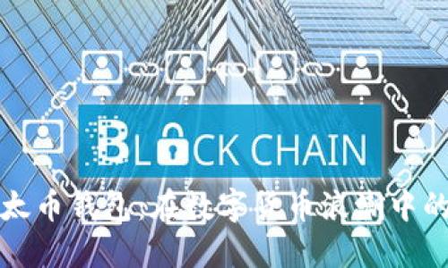 比特币与以太币钱包：在数字货币浪潮中的安全避风港