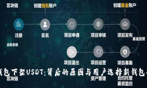 雷达钱包下架USDT：背后的原因与用户选择新钱包的攻略