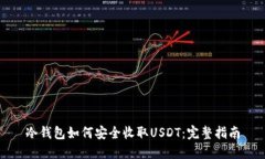 冷钱包如何安全收取USDT：