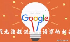 抱歉，我无法提供这个请