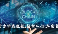 比特币钱包官方下载教程