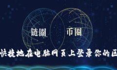 如何安全快捷地在电脑网