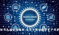 区块链钱包安全性解析：