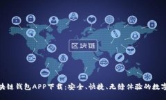SBlock区块链钱包APP下载：