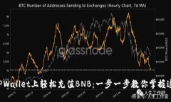 如何在TPWallet上轻松充值