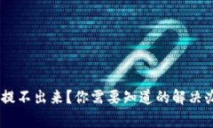 火币钱包USDT提不出来？你