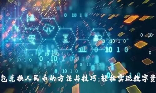 虚拟钱包兑换人民币的方法与技巧：轻松实现数字资产流通
