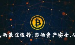 比特币钱包的最佳选择：