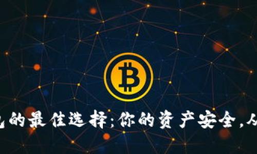 比特币钱包的最佳选择：你的资产安全，从这里开始！