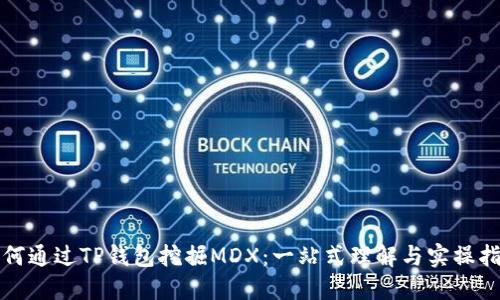 如何通过TP钱包挖掘MDX：一站式理解与实操指南
