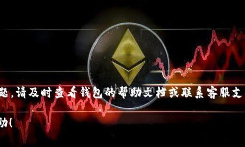 将BK钱包中的USDT转移到TP钱包的步骤可以分为几个部分。请确保在进行交易之前，您已经了解相关区块链知识以及可能产生的交易费用。

第一步：准备工作

在开始转账之前，首先确保您的BK钱包和TP钱包都已经设置完毕，并且您拥有这两个钱包的访问权限。如果您还没有TP钱包，可以在手机应用商店搜索下载并安装。记得，使用加密货币钱包时一定要注意安全，不要泄露您的私钥和助记词。

第二步：获取TP钱包的地址

1. 打开您的TP钱包应用。
2. 在主页面找到“资产”选项，点击进入。
3. 在资产页面找到USDT（波场链、以太坊链或其他链根据您选择的USDT类型）并选择。
4. 点击“接收”按钮，您的TP钱包地址将会显示出来。复制这个地址，您稍后需要用到它。

第三步：在BK钱包中发起转账

1. 打开BK钱包，登录您的帐户。
2. 在主界面找到“转账”或“发送”功能，点击进入。
3. 在“接收地址”框中粘贴之前复制的TP钱包地址。
4. 输入您想要发送的USDT数量。在这个步骤中，您可能需要选择发送的网络，如ERC20、TRC20等，根据您在TP钱包中接收的网络类型来进行选择。
5. 确认您输入的地址和金额无误，如果确认无误，点击“发送”或者“确认”按钮。

第四步：确认交易

1. 完成交易后，BK钱包会生成一个交易记录，您可以在钱包中查看该交易的状态。
2. 这时候，您可以稍等片刻，通常USDT的转账只需要几分钟，但具体时间取决于网络繁忙程度。
3. 如果交易较长时间未到达TP钱包，您可以在BK钱包的交易历史中查看交易状态，并根据需要查询区块链浏览器，了解交易是否已经被确认。

第五步：在TP钱包中查看接收的USDT

1. 打开TP钱包，登录您的帐户。
2. 去到“资产”界面，查看USDT的余额，如果一切顺利，您刚刚转账的USDT应该已显示在钱包中。
3. 如果没有显示，请稍等片刻刷新页面或重新启动应用。

小贴士与注意事项

在进行加密货币转账时，有几件事需要注意：
1. 地址要确保无误——错误的地址可能会导致资金无法找回。
2. 了解网络费用——不同的区块链会有不同的交易费用，请确保您有足够的余额支付手续费。
3. 网络链类型要匹配——请确保您发送的USDT和接收的USDT使用的网络是相同的。

通过以上步骤，您应该可以顺利将BK钱包中的USDT转到TP钱包。如果在转账过程中遇到任何问题，请及时查看钱包的帮助文档或联系客服支持。 

记住，加密货币交易存在风险，请根据自己的风险承受能力进行操作。希望这篇文章对您有所帮助！