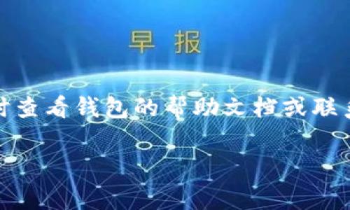 将BK钱包中的USDT转移到TP钱包的步骤可以分为几个部分。请确保在进行交易之前，您已经了解相关区块链知识以及可能产生的交易费用。

第一步：准备工作

在开始转账之前，首先确保您的BK钱包和TP钱包都已经设置完毕，并且您拥有这两个钱包的访问权限。如果您还没有TP钱包，可以在手机应用商店搜索下载并安装。记得，使用加密货币钱包时一定要注意安全，不要泄露您的私钥和助记词。

第二步：获取TP钱包的地址

1. 打开您的TP钱包应用。
2. 在主页面找到“资产”选项，点击进入。
3. 在资产页面找到USDT（波场链、以太坊链或其他链根据您选择的USDT类型）并选择。
4. 点击“接收”按钮，您的TP钱包地址将会显示出来。复制这个地址，您稍后需要用到它。

第三步：在BK钱包中发起转账

1. 打开BK钱包，登录您的帐户。
2. 在主界面找到“转账”或“发送”功能，点击进入。
3. 在“接收地址”框中粘贴之前复制的TP钱包地址。
4. 输入您想要发送的USDT数量。在这个步骤中，您可能需要选择发送的网络，如ERC20、TRC20等，根据您在TP钱包中接收的网络类型来进行选择。
5. 确认您输入的地址和金额无误，如果确认无误，点击“发送”或者“确认”按钮。

第四步：确认交易

1. 完成交易后，BK钱包会生成一个交易记录，您可以在钱包中查看该交易的状态。
2. 这时候，您可以稍等片刻，通常USDT的转账只需要几分钟，但具体时间取决于网络繁忙程度。
3. 如果交易较长时间未到达TP钱包，您可以在BK钱包的交易历史中查看交易状态，并根据需要查询区块链浏览器，了解交易是否已经被确认。

第五步：在TP钱包中查看接收的USDT

1. 打开TP钱包，登录您的帐户。
2. 去到“资产”界面，查看USDT的余额，如果一切顺利，您刚刚转账的USDT应该已显示在钱包中。
3. 如果没有显示，请稍等片刻刷新页面或重新启动应用。

小贴士与注意事项

在进行加密货币转账时，有几件事需要注意：
1. 地址要确保无误——错误的地址可能会导致资金无法找回。
2. 了解网络费用——不同的区块链会有不同的交易费用，请确保您有足够的余额支付手续费。
3. 网络链类型要匹配——请确保您发送的USDT和接收的USDT使用的网络是相同的。

通过以上步骤，您应该可以顺利将BK钱包中的USDT转到TP钱包。如果在转账过程中遇到任何问题，请及时查看钱包的帮助文档或联系客服支持。 

记住，加密货币交易存在风险，请根据自己的风险承受能力进行操作。希望这篇文章对您有所帮助！