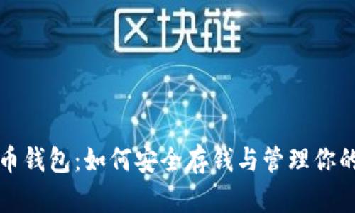 揭秘比特币钱包：如何安全存钱与管理你的数字资产