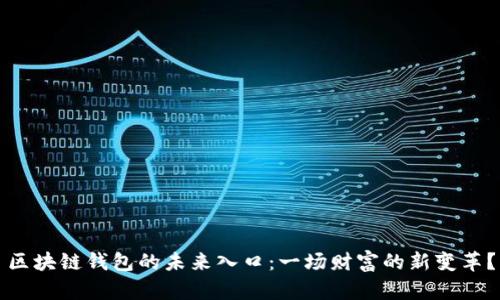 区块链钱包的未来入口：一场财富的新变革？