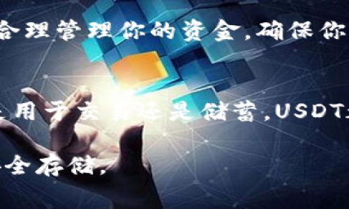 是的，USDT（泰达币）可以存入电子钱包。USDT是一种稳定币，通常与美元1:1挂钩。它广泛用于各种加密货币交易平台和钱包。将USDT存入电子钱包的步骤通常如下：

选择合适的电子钱包
首先，你需要选择一个支持USDT的电子钱包。有许多电子钱包支持USDT，包含热钱包和冷钱包。热钱包是在线的，适合日常交易；而冷钱包则是离线的，更加安全，适合长期存储。

创建或登录钱包
如果你还没有电子钱包，首先需要创建一个账户。如果你已经有钱包，只需登录即可。确保钱包的安全性，使用强密码，并启用双重认证。

获取USDT存款地址
在你的电子钱包中，找到USDT的接收地址。这个地址通常是一个字符串，由字母和数字组成。确保你选择了正确的USDT网络（例如：TRC20，ERC20等），因为不同网络的USDT地址是不同的。

将USDT转入电子钱包
接下来，你可以从交易所或其他钱包向你的USDT地址发送资金。复制你的接收地址，将它粘贴到发送方的转账页面中，输入你想要转账的USDT数量，然后确认转账。

确认交易
一旦你完成转账，你应当在你电子钱包的交易记录中看到这笔交易。根据所使用的区块链网络，交易可能需要几分钟到几个小时才能确认。

存储和管理USDT
在电子钱包中存储USDT后，你可以选择持有、转账或者用于购买其他加密货币。合理管理你的资金，确保你的钱包安全。

总结
USDT可以相对方便地存入电子钱包，给用户提供了灵活的资金管理方式。不论是用于交易还是储蓄，USDT都是一种被广泛接受的加密货币选择。

选择合适的电子钱包时，考虑安全性、手续费、用户体验等因素，确保你的USDT安全存储。