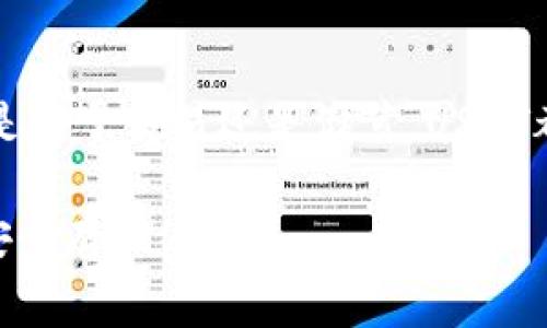 是的，USDT（泰达币）可以存入电子钱包。USDT是一种稳定币，通常与美元1:1挂钩。它广泛用于各种加密货币交易平台和钱包。将USDT存入电子钱包的步骤通常如下：

选择合适的电子钱包
首先，你需要选择一个支持USDT的电子钱包。有许多电子钱包支持USDT，包含热钱包和冷钱包。热钱包是在线的，适合日常交易；而冷钱包则是离线的，更加安全，适合长期存储。

创建或登录钱包
如果你还没有电子钱包，首先需要创建一个账户。如果你已经有钱包，只需登录即可。确保钱包的安全性，使用强密码，并启用双重认证。

获取USDT存款地址
在你的电子钱包中，找到USDT的接收地址。这个地址通常是一个字符串，由字母和数字组成。确保你选择了正确的USDT网络（例如：TRC20，ERC20等），因为不同网络的USDT地址是不同的。

将USDT转入电子钱包
接下来，你可以从交易所或其他钱包向你的USDT地址发送资金。复制你的接收地址，将它粘贴到发送方的转账页面中，输入你想要转账的USDT数量，然后确认转账。

确认交易
一旦你完成转账，你应当在你电子钱包的交易记录中看到这笔交易。根据所使用的区块链网络，交易可能需要几分钟到几个小时才能确认。

存储和管理USDT
在电子钱包中存储USDT后，你可以选择持有、转账或者用于购买其他加密货币。合理管理你的资金，确保你的钱包安全。

总结
USDT可以相对方便地存入电子钱包，给用户提供了灵活的资金管理方式。不论是用于交易还是储蓄，USDT都是一种被广泛接受的加密货币选择。

选择合适的电子钱包时，考虑安全性、手续费、用户体验等因素，确保你的USDT安全存储。