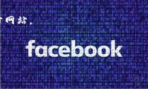   火币网的比特币硬件钱包：安全存储你的数字资产，让安心与投资同行 / 

 guanjianci 比特币, 硬件钱包, 火币网, 数字资产 /guanjianci 

引言：数字资产的安全之道
在当今的数字化时代，越来越多的人开始接触和投资比特币等数字资产。然而，这也带来了一个显而易见的问题，那就是：如何安全地存储和管理这些虚拟财富呢？火币网作为一个领先的数字资产交易平台，推出了自己的比特币硬件钱包，旨在为用户提供更加安全和便捷的存储方案。这款钱包不仅是科技与金融的结合，更是让我们在波动不居的市场中找到一份安心。

什么是硬件钱包？
在深入了解火币网的比特币硬件钱包之前，让我们先来谈谈硬件钱包的概念。简单来说，硬件钱包是一种专门为存储数字资产设计的物理设备。它能够将用户的私钥安全地保存在离线状态，极大地减少被黑客攻击的风险。你可以想象，这就像是在银行存放价值连城的珠宝，只有你能进入那个保险箱。

火币网硬件钱包的特点
火币网的比特币硬件钱包在市场上引起了不小的关注，主要是因为它具备以下几个显著特点：
ul
    listrong高安全性：/strong硬件钱包通过加密技术和离线存储确保私钥不被泄露，用户的资金安全是最重要的考量。/li
    listrong用户友好：/strong火币网努力提升用户体验，硬件钱包的设置和操作极其简单，连新手都能轻松上手。/li
    listrong多币种支持：/strong除了比特币，火币网的硬件钱包还支持多种其他主流数字资产，让用户在一个设备上管理多样化的投资组合。/li
    listrong便捷的备份恢复：/strong设备提供了可靠的备份和恢复功能，确保用户在丢失设备的情况下仍能安全找回资产。/li
/ul

如何使用火币网的比特币硬件钱包？
现在，让我们来看看如何使用火币网的这款硬件钱包。尽管使用过程简单易懂，但还是建议用户在首次使用时仔细阅读说明书，确保每一个步骤都操作正确。
ol
    listrong购买硬件钱包：/strong首先，你可以通过火币网的官方网站或其合作伙伴购买硬件钱包。确保从正规渠道购买，以避免伪造产品。/li
    listrong连接与设置：/strong将硬件钱包连接到你的电脑或移动设备，并根据指示进行初步设置。这通常包括创建一个PIN码和备份助记词。/li
    listrong转入数字资产：/strong在设置完成后，你可以将比特币或其他数字资产转入这个钱包。通过火币网平台上的转账功能，简单几个步骤就能完成。/li
    listrong日常使用与管理：/strong使用硬件钱包时，记得定期检查和更新软件版本，保持设备的安全性。对于日常的小额交易，建议使用在线钱包，而将大额资产存储在硬件钱包中。/li
/ol

硬件钱包的安全性解析
在谈论到数字资产的安全性时，有些人可能会问：“为什么要使用硬件钱包呢？不是有些软件钱包也可以吗？”的确，软件钱包可以提供便捷的服务，但它们往往面临更多的安全隐患。例如，软件钱包容易受到恶意软件和病毒的攻击。而硬件钱包则因为其离线特性，有效避免了这类风险。
硬件钱包通过高度加密的技术来保护用户的私钥。这就如同银行的金库，需要特定的权限才能打开。即使有黑客入侵你的电脑，他们也无法直接获取钱包中的私钥，从而保护了你的数字资产。

市场口碑与用户反馈
火币网的比特币硬件钱包自发布以来，收获了不少用户的好评。许多用户对其易用性和安全性表示满意，认为这款钱包让他们的投资变得更加安心。有用户在社交平台上说：“我以前总担心自己的比特币会被盗，自从用了火币的硬件钱包，我的心终于放下来了。”这让人忍不住感到，硬件钱包不仅是工具，更是一种信任的体现。

如何选择适合自己的硬件钱包？
尽管火币网的硬件钱包表现出色，市场上还有许多其他品牌和型号的硬件钱包供用户选择。那么，在众多选择中，如何找到最适合自己的呢？
ul
    listrong安全性：/strong首要考虑因素，无论选择何种品牌，安全性始终是最关键的。/li
    listrong支持的数字资产：/strong如果你有多个币种投资，选择一款支持多币种的硬件钱包会更加方便。/li
    listrong用户体验：/strong操作是否简单流畅也是重要因素，尤其是对于初学者。/li
    listrong价格：/strong不同品牌价格有所差异，可以根据自己的预算进行选择。/li
/ul

总结：未来数字资产之路
随着数字资产市场的不断发展，安全存储和管理将成为每个投资者必须面对的重要课题。火币网的比特币硬件钱包为用户提供了安全、便捷的解决方案，将科技与金融的健康结合推向了一个新的高度。
不论是老牌投资者还是新手，硬件钱包都为我们打开了一个新的视野，让我们在这个充满机遇与挑战的时代，更加自信地面对未来的投资旅程。这款硬件钱包不仅仅是一个存储设备，它更是我们对数字资产安全的一种承诺与责任。

附录：常见问题解答
strong1. 火币网硬件钱包支持哪些币种？/strongbr火币网的硬件钱包支持多种主流数字资产，包括比特币、以太坊等热门币种。具体支持的币种列表可查看火币网官方网站。
strong2. 如何保证硬件钱包的安全？/strongbr定期更新硬件钱包固件，妥善保管助记词和PIN码，不在不明设备上进行操作，这些都是保护硬件钱包安全的有效措施。
strong3. 可以同时使用多个硬件钱包吗？/strongbr可以的，许多用户为了安全起见，选择使用多个硬件钱包来分散风险。

希望这篇文章对你了解火币网的比特币硬件钱包有所帮助，让我们一起在数字资产的世界中，安全翱翔吧！