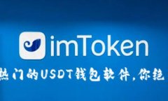 揭秘：2023年最热门的USD