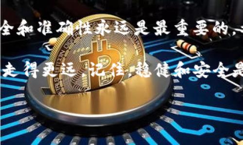 将USDT提到Token钱包的过程相对简单，但需要确保你了解每一步，以避免潜在的问题。下面是一个详细的指南，包括你需要的步骤、注意事项和相关信息。

步骤一：准备工作

在你开始之前，确保你已经拥有以下几样东西：
ul
    li一个支持USDT的Token钱包（如MetaMask、Trust Wallet等）/li
    li在交易所账户中有USDT余额（如币安、火币等）/li
    li确认你的钱包地址（确保复制正确）/li
/ul

步骤二：获取你的钱包地址

打开你的Token钱包应用程序，找到“收款”或“接收”选项。系统会生成一个独特的钱包地址。这是你向其转账USDT的地址。务必仔细检查地址是否准确——一个小小的错误可能会导致你的资产损失。

步骤三：登录交易所账户

登录你充值USDT的交易所平台。找到“钱包”或“资产管理”选项，查看你的USDT余额。如果你的账户中有可用的USDT，进入提币或取款页面。

步骤四：填写提币信息

在提币页面，首先选择USDT作为提币资产。然后，输入你在Token钱包上获取的地址。同时，确保选择正确的网络（如ERC20、TRC20或Omni），因为不同的网络对应不同的USDT格式。如果选择错误，资金可能会丢失！

步骤五：确认交易信息

仔细检查你输入的信息，包括提币金额和钱包地址。确保一切无误后，点击“提交”或“确认”。有些交易所可能会要求你进行安全验证（如短信验证码或二次验证）以确保你的账户安全。

步骤六：查看交易状态

提币申请提交后，你可以在交易所的账户历史记录中查看交易状态。通常，提币需要一些时间，这可能因交易所及其他网络条件而异。你也可以在区块链浏览器上输入你的钱包地址，查看USDT是否已到账。

步骤七：确认资金到账

在你的Token钱包中，刷新页面以查看USDT是否到账。如果一切顺利，你应该在钱包中看到相应的金额。如果没有显示，等几分钟，有时资金到账需要一些时间。

注意事项

在这个过程中，有一些关键事项需要特别注意：
ul
    listrong安全第一/strong：切勿将你的私钥或助记词泄露给任何人，这是保护你钱包资产的关键。/li
    listrong双重检查地址/strong：在进行任何转账之前，永远确保你的钱包地址是正确的。/li
    listrong手续费/strong：大部分交易所和钱包会收取提币手续费，请在转账前确认你的账户中有足够的余额来支付。/li
    listrong网络选择/strong：确保选择与你的Token钱包兼容的网络，避免因为网络不匹配造成资金丢失。/li
/ul

总结

通过上述步骤，你应该能顺利地将USDT提到你的Token钱包。虽然这个过程简单明了，但安全和准确性永远是最重要的。希望这篇指南能为你的数字资产管理提供帮助。

无论你是新手还是有经验的用户，有效管理你的加密资产将助你在这个快速发展的市场中走得更远。记住，稳健和安全是成功投资的基础...那么，现在就去试试吧！

如需进一步信息或有任何问题，随时可以继续提问！