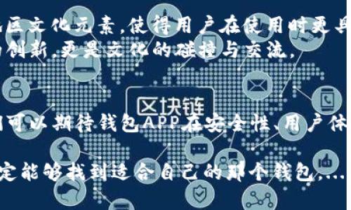 titulo区块链钱包APP下载攻略：轻松安全管理你的数字资产/titulo  
区块链钱包, 钱包APP下载, 数字资产管理, 安全性/guanjianci  

引言：数字资产时代的入门之路  
在这个数字资产飞速发展的时代，区块链钱包如同一扇通往数字财富的门户。对于初学者，下载和使用区块链钱包APP可能会有些困惑—这究竟要怎么做呢？...本文将为您详细解读，带您一步步走入这个神秘而充满机遇的世界。  

什么是区块链钱包？  
首先，咱们需要了解什么是区块链钱包。简单来说，区块链钱包是用来存储、发送和接收加密货币的工具。它可以是软件、硬件，甚至还可以是纸质的...它们的共同点是管理您在区块链上的数字资产。  

而对于区块链钱包的核心功能，大家可能会问：它的安全性究竟如何？...安全性是我们选择钱包时必须重点考虑的因素之一，毕竟，谁都不想一夜之间失去所有的资产，对吧？...  

下载区块链钱包APP：步骤解析  
那么，如何下载一个合适的区块链钱包APP呢？这...其实比我们想象中要简单。我们可以从几个方面来讨论：  

h4选择适合的区块链钱包类型/h4  
在开始下载之前，首先你要确定好你需要的是什么类型的钱包。通常来说，区块链钱包分为几种类型：软件钱包、硬件钱包和在线钱包。 ...  
例如，软件钱包比较灵活方便，而硬件钱包则更具安全性，虽然使用上略显不便。你可以根据自己的需求来选择适合的类型。  

h4下载方法：从应用商店开始/h4  
一旦你确定了钱包的类型，接下来就是实际下载的过程。对于大多数用户来说，下载方式通常有两种：通过应用商店或者官网直接下载。  
- 如果你是Android用户，可以直接在Google Play商店中搜索“区块链钱包”，找到您心仪的APP，点击“下载”即可；  
- 如果你是iOS用户，同样可以在App Store中进行搜索。 ... 按照提示安装后就可以开始使用了。  

在这一步，你可能会遇到一些问题。比如，某些区域可能无法下载某些钱包APP，...这时，你可以考虑使用VPN服务帮助你解决这个问题。  

h4官网下载：选择可靠性更高的方法/h4  
而如果你想确保安全性，直接从钱包的官方网站下载是一个不错的选择。你可以在浏览器中搜索相应钱包的官网，...确认无误后进行下载。  
在下载前，一定要仔细确认官网的URL，避免误入钓鱼网站。 ... 因为一旦下载了恶意软件，后果可是相当严重！  

区块链钱包APP的安全性与使用技巧  
安全性谈完了，那我们接下来就聊聊如何在使用钱包时保持安全...  
首先，保持软件更新。在使用钱包的过程中，开发者会周期性推出更新，...这些更新中通常会修复漏洞和加强安全性。  
其次，做好备份是非常重要的。一般来说，钱包都会提供助记词或私钥的备份选项。在恰当的地方安全保存这些信息，...如果不小心丢失了设备，就可以通过这些信息找回资产。  

最常见的区块链钱包推荐  
好了，接下来我们来推荐几款主流的区块链钱包，方便大家下载使用：...  
ul  
listrongTrust Wallet/strong：这是一款非常流行的移动端钱包，支持多种币种，用户友好的界面使得新手也能轻松上手。/li  
listrongCoinbase Wallet/strong：由Coinbase官方推出，提供安全性极高的数字资产存储方案，也是目前最受欢迎的钱包之一。/li  
listrongExodus/strong：这款钱包界面漂亮，功能强大，非常适合初学者，支持多币种换币。/li  
listrongLedger（硬件钱包）/strong：如果你追求极致的安全性，Ledger系列硬件钱包能够给你提供最安全的存储方案。/li  
/ul  

区块链钱包与文化：探索数字资产的新世界  
除了技术和功能，上述钱包在文化方面也都有着独特的联系...比如，Trust Wallet背后融入了地区文化元素，使得用户在使用时更具亲和感。  
此外，随着区块链技术的发展，越来越多的人开始关注数字资产的管理，...这个过程不仅是技术的创新，更是文化的碰撞与交流。  

未来展望：你准备好迎接数字资产的未来了吗？  
最后，让我们展望一下区块链钱包的未来。随着越来越多的人们开始了解和参与数字资产，...我们可以期待钱包APP在安全性、用户体验等各方面持续。自然，作为用户的我们， ...也要不断更新自己的知识，紧随其后。  

那么，归根结底，下载一个区块链钱包APP并不是 어렵다 (难)，只要我们认真研究，谨慎选择，一定能够找到适合自己的那个钱包。... 祝你在数字资产管理的旅程中一帆风顺，获得成功！