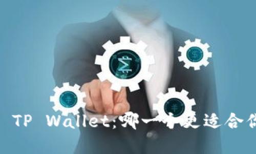 和关键词：

Trust Wallet vs TP Wallet：哪一个更适合你的数字货币需求？