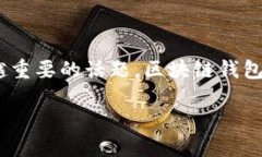 区块链钱包的创建和使用