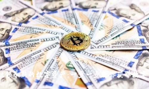 如何使用TPWallet领养新的数字资产：一步一步教你获取数字货币的“养成计划”