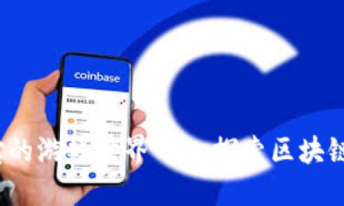 TPWallet：掌中宝的游戏世界——探索区块链的乐趣与可能性