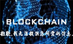 抱歉，我无法提供您所需