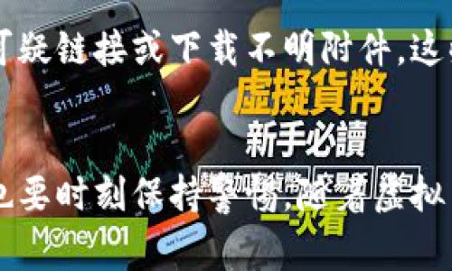 建立虚拟币钱包的过程相对简单，但也需要注意一些安全事项。以下是建立虚拟币钱包的一般步骤：

1. 选择钱包类型
首先，你需要决定使用哪种类型的虚拟币钱包。常见的类型包括：strong桌面钱包/strong、strong移动钱包/strong、strong在线钱包/strong和strong硬件钱包/strong。
每种钱包都有其优缺点。例如，桌面钱包通常在安全性上表现较好，但你只能在特定设备上使用。移动钱包方便易用，适合日常交易，但可能面临恶意软件的风险。硬件钱包则是最安全的选择，但需要额外的投资。

2. 下载或购买钱包
一旦选择了钱包类型，你就可以开始下载或购买。大多数桌面和移动钱包可以在其官方网站或应用商店找到。
例如，如果你选择使用strongExodus/strong（桌面和移动钱包），可以访问其官网进行下载。如果你打算使用硬件钱包，如strongTrezor/strong或strongLedger/strong，则需要在官方网站上购买相应的设备。

3. 安全设置
安装完成后，启动钱包并根据指引设置安全选项。这可能包括创建strong强密码/strong、设置strong双因素认证/strong（2FA）以及生成strong恢复种子词/strong。
恢复种子词是由一系列单词构成的短语，它能帮助你在丢失设备或忘记密码时恢复钱包。因此，务必要将其妥善保存，不要将其分享给他人。

4. 存入虚拟币
设置完成后，你可以将虚拟币存入钱包。这通常涉及生成一个地址——这是你钱包的唯一标识符，用于接收资金。你可以在钱包界面中找到这个地址，将其复制并分享给发送方。
记得在存入较大金额之前，先发送少量金额以确认一切正常...这样做是为了避免失误，确保交易顺利进行。

5. 进行交易
当你需要发送虚拟币时，再次打开钱包，找到strong发送功能/strong，输入接收方的地址和要发送的金额，然后确认交易。
注意，确保接收方地址的正确性，因为虚拟币的交易是不可逆的...如果输入错误，你的资金将无法找回。

6. 保持安全
最后也是最重要的一点，保持你的虚拟币钱包安全。定期更新你的软件、备份钱包数据，并保持警惕，避免点击可疑链接或下载不明附件，这些都是保护资产的必要措施。

总结
通过以上步骤，你就可以建立自己的虚拟币钱包。记住，安全是最重要的，不仅是在设置钱包时，在日常使用中也要时刻保持警惕。随着虚拟币交易的日益普及，了解如何安全使用这些工具将变得越来越重要...希望你在虚拟币的世界中能够顺利无虞！