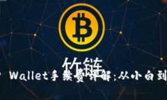 核心货币提币TP Wallet手续