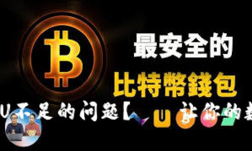 如何解决TPWallet CPU不足的问题？——让你的数字资产钱包畅行无阻！