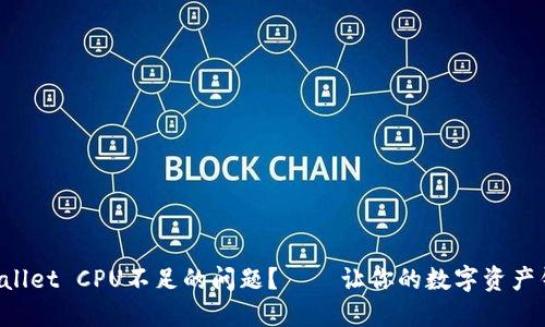 如何解决TPWallet CPU不足的问题？——让你的数字资产钱包畅行无阻！