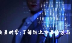 以太坊钱包交易时常：了