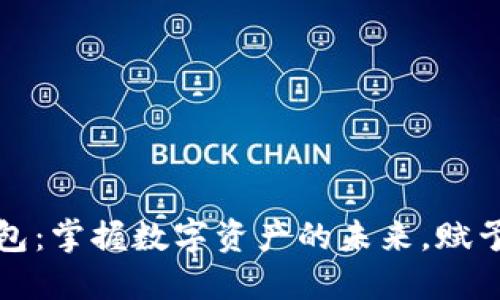 魅蓝区块链钱包：掌握数字资产的未来，赋予您安全与自由