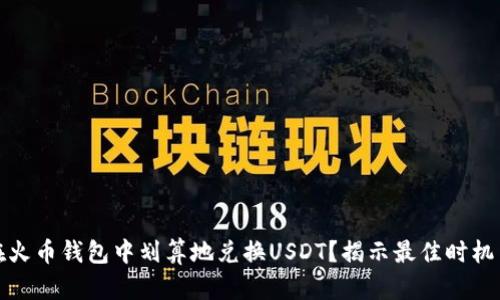 如何在火币钱包中划算地兑换USDT？揭示最佳时机与策略