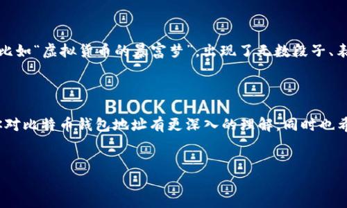 比特币钱包地址的外观及其重要性

在这个数字经济飞速发展的时代，比特币作为最具代表性的加密货币，其钱包地址成为了每一个投资者和使用者在区块链世界中的重要“身份”。那么，比特币钱包地址到底是什么样子的呢？在本篇文章中，我们将详细探讨这一问题，并带你了解钱包地址的结构及其在交易过程中的重要角色。

什么是比特币钱包地址？

比特币钱包地址其实就是一个类似于邮寄地址的字符串，它允许用户接收比特币。你可以想象成一个银行账户号码，但更加隐私和安全。一个标准的比特币地址通常由27到34个字符组成，包括大写字母、小写字母和数字。这个地址由字母“1”或“3”开头，或者在更现代的类型中，以“bc1”开头，这是“Bech32”的一种格式。

这些字符组合实际上是经过哈希算法处理后的结果，保护了用户的隐私和安全。简单来说，知道了一个比特币地址，你可以发送比特币给这个地址，但是无法从这个地址中推测出用户的信息，这点对于保护用户的隐私至关重要。

比特币地址的类型

比特币钱包地址主要有以下几种类型：
ul
  listrong传统地址（P2PKH）:/strong 以数字“1”开头，例如：code1A1zP1eP5QGefi2DMPTfTL5SLmv7DivfNa/code./li
  listrong脚本地址（P2SH）:/strong 以数字“3”开头，例如：code3J98t1WpEZ73CNmQviecrnyiWrnqRhWML1/code./li
  listrongBech32地址（Native SegWit）:/strong 以“bc1”开头，例如：codebc1qw508d6qejxtdg4y5r3zx8y6y6gvl6s4z28xv/code./li
/ul

不同类型的地址有不同的使用场景和优势，使用者可以根据自己的需求选择适合的类型。

比特币地址与交易的关系

在比特币交易中，地址是关键元素之一。当你想要接收比特币时，你需要提供一个钱包地址；而当你想要发送比特币时，也需要接收方提供的地址。这种一对一的关系让比特币交易变得简洁，并依赖区块链的透明性。

此外，用户在进行交易时应当仔细核对地址，任何地址的输入错误都可能导致资金永久丢失…这是我们在数字货币世界中发出的一条重要警告。尽管区块链技术提供了不可逆的交易安全性，但在错误的地址上发送资金，几乎是无法追回的。

比特币地址的安全性

比特币地址并不存储用户的资金，而是生成交易记录的一种方式。从本质上说，你的比特币“存”在区块链上，地址只是用来标识这些资产的一种工具。因此，在使用地址时，保护你的私钥就显得至关重要。只有拥有与之对应的私钥，才可以控制这个地址上的比特币。

想象一下，如果你拥有一个存储在保险箱中的金条，而这个保险箱的钥匙丢了，那么你无论外表如何光鲜亮丽，里面的金条永远无法动用。而在比特币世界中，私钥就是那把钥匙。为了保障你的资产安全，使用冷钱包（离线钱包）会是一个更好的选择，能够大幅降低黑客攻击的风险。

如何创建比特币钱包地址？

现在，我们来看看如何创建一个属于自己的比特币钱包地址。虽然操作简单，但这里依然要强调，如果你是新手，建议在创建过程中多加小心，仔细遵循步骤：

ul
  listrong选择一个钱包软件:/strong 你可以选择在线钱包、桌面钱包、手机钱包甚至硬件钱包，根据自己的需求选择合适的类型。/li
  listrong下载并安装钱包:/strong 按照官网提供的步骤完成下载，根据提示安装。/li
  listrong创建新钱包:/strong 在软件中找到“创建新钱包”的选项，按照向导的提示进行操作，生成新的公钥/私钥对。/li
  listrong保存私钥:/strong 记得将你的私钥妥善保存，一旦丢失，水到渠成...你的比特币也将被锁住。/li
  listrong生成钱包地址:/strong 钱包软件会自动为你生成一个地址，你可以用这个地址来接收比特币。/li
/ul

比特币地址在文化中的重要性

比特币钱包地址不仅在金融交易中扮演着重要角色，还在文化层面上产生了一定影响。随着加密货币的普及，许多流行的网络文化、社交媒体梗都与比特币密切相关。比如“虚拟货币的暴富梦”，出现了无数段子、表情包，形象地展现了人们对财富的追求和对比特币的热情。甚至在一些影视作品中，我们也能看到比特币相关的剧情，反映出这一技术在当代社会的实际应用与影响。

结语

总的来说，比特币钱包地址不仅是加密货币交易的一个必要元素，也是理解整个区块链技术的重要一环。它的生成、使用、保护均应受到重视。希望今天的分享能够让你对比特币钱包地址有更深入的理解，同时也希望你在未来的比特币交易中能更加顺利、安全…

比特币地址, 钱包地址, 冷钱包, 私钥/guanjianci
认识比特币钱包地址：数字货币的安全护航者与身份象征