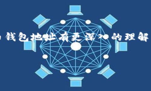 比特币钱包地址的外观及其重要性

在这个数字经济飞速发展的时代，比特币作为最具代表性的加密货币，其钱包地址成为了每一个投资者和使用者在区块链世界中的重要“身份”。那么，比特币钱包地址到底是什么样子的呢？在本篇文章中，我们将详细探讨这一问题，并带你了解钱包地址的结构及其在交易过程中的重要角色。

什么是比特币钱包地址？

比特币钱包地址其实就是一个类似于邮寄地址的字符串，它允许用户接收比特币。你可以想象成一个银行账户号码，但更加隐私和安全。一个标准的比特币地址通常由27到34个字符组成，包括大写字母、小写字母和数字。这个地址由字母“1”或“3”开头，或者在更现代的类型中，以“bc1”开头，这是“Bech32”的一种格式。

这些字符组合实际上是经过哈希算法处理后的结果，保护了用户的隐私和安全。简单来说，知道了一个比特币地址，你可以发送比特币给这个地址，但是无法从这个地址中推测出用户的信息，这点对于保护用户的隐私至关重要。

比特币地址的类型

比特币钱包地址主要有以下几种类型：
ul
  listrong传统地址（P2PKH）:/strong 以数字“1”开头，例如：code1A1zP1eP5QGefi2DMPTfTL5SLmv7DivfNa/code./li
  listrong脚本地址（P2SH）:/strong 以数字“3”开头，例如：code3J98t1WpEZ73CNmQviecrnyiWrnqRhWML1/code./li
  listrongBech32地址（Native SegWit）:/strong 以“bc1”开头，例如：codebc1qw508d6qejxtdg4y5r3zx8y6y6gvl6s4z28xv/code./li
/ul

不同类型的地址有不同的使用场景和优势，使用者可以根据自己的需求选择适合的类型。

比特币地址与交易的关系

在比特币交易中，地址是关键元素之一。当你想要接收比特币时，你需要提供一个钱包地址；而当你想要发送比特币时，也需要接收方提供的地址。这种一对一的关系让比特币交易变得简洁，并依赖区块链的透明性。

此外，用户在进行交易时应当仔细核对地址，任何地址的输入错误都可能导致资金永久丢失…这是我们在数字货币世界中发出的一条重要警告。尽管区块链技术提供了不可逆的交易安全性，但在错误的地址上发送资金，几乎是无法追回的。

比特币地址的安全性

比特币地址并不存储用户的资金，而是生成交易记录的一种方式。从本质上说，你的比特币“存”在区块链上，地址只是用来标识这些资产的一种工具。因此，在使用地址时，保护你的私钥就显得至关重要。只有拥有与之对应的私钥，才可以控制这个地址上的比特币。

想象一下，如果你拥有一个存储在保险箱中的金条，而这个保险箱的钥匙丢了，那么你无论外表如何光鲜亮丽，里面的金条永远无法动用。而在比特币世界中，私钥就是那把钥匙。为了保障你的资产安全，使用冷钱包（离线钱包）会是一个更好的选择，能够大幅降低黑客攻击的风险。

如何创建比特币钱包地址？

现在，我们来看看如何创建一个属于自己的比特币钱包地址。虽然操作简单，但这里依然要强调，如果你是新手，建议在创建过程中多加小心，仔细遵循步骤：

ul
  listrong选择一个钱包软件:/strong 你可以选择在线钱包、桌面钱包、手机钱包甚至硬件钱包，根据自己的需求选择合适的类型。/li
  listrong下载并安装钱包:/strong 按照官网提供的步骤完成下载，根据提示安装。/li
  listrong创建新钱包:/strong 在软件中找到“创建新钱包”的选项，按照向导的提示进行操作，生成新的公钥/私钥对。/li
  listrong保存私钥:/strong 记得将你的私钥妥善保存，一旦丢失，水到渠成...你的比特币也将被锁住。/li
  listrong生成钱包地址:/strong 钱包软件会自动为你生成一个地址，你可以用这个地址来接收比特币。/li
/ul

比特币地址在文化中的重要性

比特币钱包地址不仅在金融交易中扮演着重要角色，还在文化层面上产生了一定影响。随着加密货币的普及，许多流行的网络文化、社交媒体梗都与比特币密切相关。比如“虚拟货币的暴富梦”，出现了无数段子、表情包，形象地展现了人们对财富的追求和对比特币的热情。甚至在一些影视作品中，我们也能看到比特币相关的剧情，反映出这一技术在当代社会的实际应用与影响。

结语

总的来说，比特币钱包地址不仅是加密货币交易的一个必要元素，也是理解整个区块链技术的重要一环。它的生成、使用、保护均应受到重视。希望今天的分享能够让你对比特币钱包地址有更深入的理解，同时也希望你在未来的比特币交易中能更加顺利、安全…

比特币地址, 钱包地址, 冷钱包, 私钥/guanjianci
认识比特币钱包地址：数字货币的安全护航者与身份象征