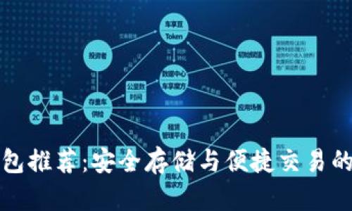 以太坊钱包推荐：安全存储与便捷交易的最佳选择