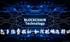 区块链钱包手续费揭秘：