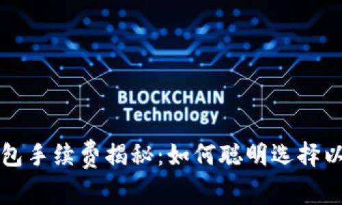 区块链钱包手续费揭秘：如何聪明选择以节省成本