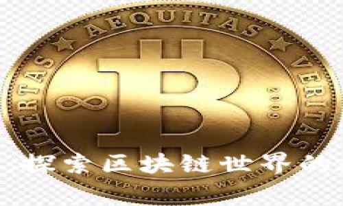 以太坊Dot钱包：探索区块链世界的数字资产新家园