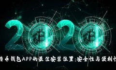 如何选择比特币钱包APP的