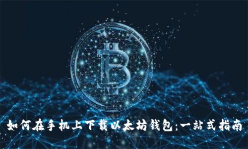 如何在手机上下载以太坊钱包：一站式指南
