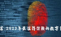 USDT钱包推荐：2023年最值得