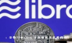 : 谷歌TPWallet：全面解析与