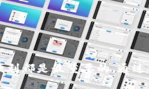    比特币钱包指南：如何选择安全可靠的比特币存储方式  / 
 guanjianci  比特币, 钱包类型, 安全存储, 数字货币  /guanjianci 

引言
比特币自2009年问世以来，作为一种去中心化的数字货币，吸引了越来越多投资者和用户的关注。如何安全地存储和管理比特币成为了许多人关注的焦点。本文将详细介绍比特币的存储方式，帮助你选择最适合自己的比特币钱包。同时，我们还会探讨一些常见问题，以便于更好地理解比特币的安全存储。整个文章将为您提供一个全面的比特币钱包指南。

比特币钱包的基本概念
比特币钱包是用于存储、发送和接收比特币的工具。钱包并不直接存储比特币，而是存储你的私钥，私钥是用来控制比特币的数字签名。比特币钱包通常可以分为以下几种类型：

ul
  listrong热钱包/strong：连接互联网，便于快速交易。例子包括交易所钱包和软件钱包。/li
  listrong冷钱包/strong：离线存储，更加安全，适合长期保存比特币。包括硬件钱包和纸钱包。/li
/ul

根据您的需求，选择合适的钱包类型至关重要。热钱包适合频繁交易，而冷钱包则适合长期投资者。

热钱包的优势和劣势
热钱包以其方便快捷的交易功能而受到许多用户的青睐，但它们也面临着很多安全风险。

h4优势/h4
ul
  li快速交易：热钱包允许用户随时随地进行交易，满足日常使用需求。/li
  li易于访问：软件钱包、移动钱包等都可以在手机或电脑上轻松安装和使用。/li
/ul

h4劣势/h4
ul
  li安全性低：由于连接互联网，热钱包容易受到黑客攻击。/li
  li受制于平台：如果使用交易所的钱包，平台的安全性直接影响你的比特币安全。/li
/ul

冷钱包的优势和劣势
尽管冷钱包在方便性上不如热钱包，但它们在安全性上却显得更加可靠。

h4优势/h4
ul
  li极高的安全性：冷钱包不与互联网连接，几乎不受黑客攻击。/li
  li长期保存：适合那些有长远投资计划的用户。/li
/ul

h4劣势/h4
ul
  li使用不便：冷钱包在交易时需要手动连接网络，流程较为繁琐。/li
  li遗失风险：如果丢失钱包或密钥，可能导致无法恢复资产。/li
/ul

选择比特币钱包的注意事项
选择比特币钱包时，用户需考虑多种因素，包括安全性、便利性、费用等。以下是一些具体的注意事项：

ul
  listrong安全性/strong：查阅钱包提供商的安全信誉，是否有安全漏洞历史。/li
  listrong私钥控制/strong：确保用户能够控制私钥，防止他人操控你的资产。/li
  listrong用户体验/strong：选择操作简便、界面友好的钱包，提升使用体验。/li
  listrong费用/strong：了解交易费用和管理费用，合理考虑成本。/li
/ul

常见问题解答
在选择比特币钱包的过程中，用户往往会提出一些相关问题。以下是四个常见问题及其详细解答。

1. 什么是比特币硬件钱包？它是否安全？
比特币硬件钱包是一种专门用于存储比特币的物理设备，通常以USB设备的形式存在。它的工作原理是将私钥存储在设备内，不与互联网直接连接，从而降低了被黑客攻击的风险。

硬件钱包的安全性来自于以下几个方面：
ul
  li私钥离线存储：硬件钱包的一大优势就是能够将私钥离线存储，不容易被黑客获取。/li
  li强大的加密技术：大多数硬件钱包采用高级加密技术来保护用户资产。/li
  li多重认证：一些硬件钱包还支持多重认证，增加了安全层级。/li
/ul

然而，硬件钱包的安全性也并非绝对。用户需要小心选择品牌和型号，避免购买来自不可信渠道的产品。此外，用户应该谨慎操作，比如妥善保管恢复助记词和私钥，避免任何形式的遗失或泄露。

2. 如何在热钱包和冷钱包之间转移比特币？
在某些情况下，用户可能希望在热钱包和冷钱包之间转移比特币，以便在安全性和便利性之间找到最佳平衡。

转移比特币的基本步骤如下：
ul
  listrong获取钱包地址/strong：进入冷钱包，查看或生成接收比特币的地址。/li
  listrong登录热钱包/strong：登录你的热钱包，选择“发送比特币”或类似选项。/li
  listrong输入金额/strong：输入你想要转移的比特币金额，并粘贴冷钱包的接收地址。/li
  listrong确认并发送/strong：检查所有信息无误后，确认转账，几分钟后转账即会完成。/li
/ul

需要注意的是，在转移比特币时可能会产生交易费用，因此用户应提前了解费用政策。此外，确保在输入冷钱包地址时准确无误，因为错误地址将导致比特币丢失。

3. 如何确保比特币安全存储？
确保比特币的安全存储是每个比特币用户都需要重视的问题，以下是一些有效的安全措施：

ul
  listrong定期备份钱包/strong：定期备份钱包文件或助记词，以防止数据丢失或损坏。/li
  listrong使用强密码/strong：为钱包设置复杂的密码，增加安全性，避免使用易猜的密码。/li
  listrong启用两步验证/strong：如果所选钱包提供此功能，建议启用两步验证，增加额外的安全防护。/li
  listrong保持软件更新/strong：定期更新钱包软件以修复潜在安全漏洞。/li
  listrong小心网络环境/strong：避免在公共网络环境（如咖啡馆的Wi-Fi）下交易，以减少被黑客攻击的风险。/li
/ul

此外，尽量使用冷钱包进行长期投资，而将热钱包用于日常小额交易，平衡安全与便利性。

4. 在哪里可以找到推荐的比特币钱包？
选择合适的比特币钱包是一个重要而复杂的决策过程。网上有大量的资源和用户社区，提供各类钱包的使用体验和推荐。

以下是一些获得推荐和评价的渠道：
ul
  listrong加密货币论坛/strong：如Bitcointalk和Reddit等，加密货币爱好者会分享他们的经验和推荐。/li
  listrong独立评测网站/strong：许多技术评测网站会对各种钱包进行评测，根据用户需求给出综合评分。/li
  listrong用户评价/strong：查看App Store或Google Play上的用户评价，了解其他用户的实际体验。/li
/ul

在选择推荐钱包时，需要综合考虑用户需求、钱包的安全性、易用性和交易费用等因素，从而找到最适合自己的比特币存储解决方案。

结论
比特币的存储和管理是数字货币投资中不可忽视的一部分。选择合适的钱包类型，将直接影响到资产的安全性和可用性。无论是选择热钱包还是冷钱包，确保安全和便利都是最重要的。通过本文的介绍，希望能够帮助你在比特币存储方面做出更明智的选择。此外，持续关注行业动态及安全措施，将进一步保障你的数字资产安全。