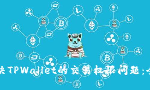 如何解决TPWallet的交易权限问题：全面指南